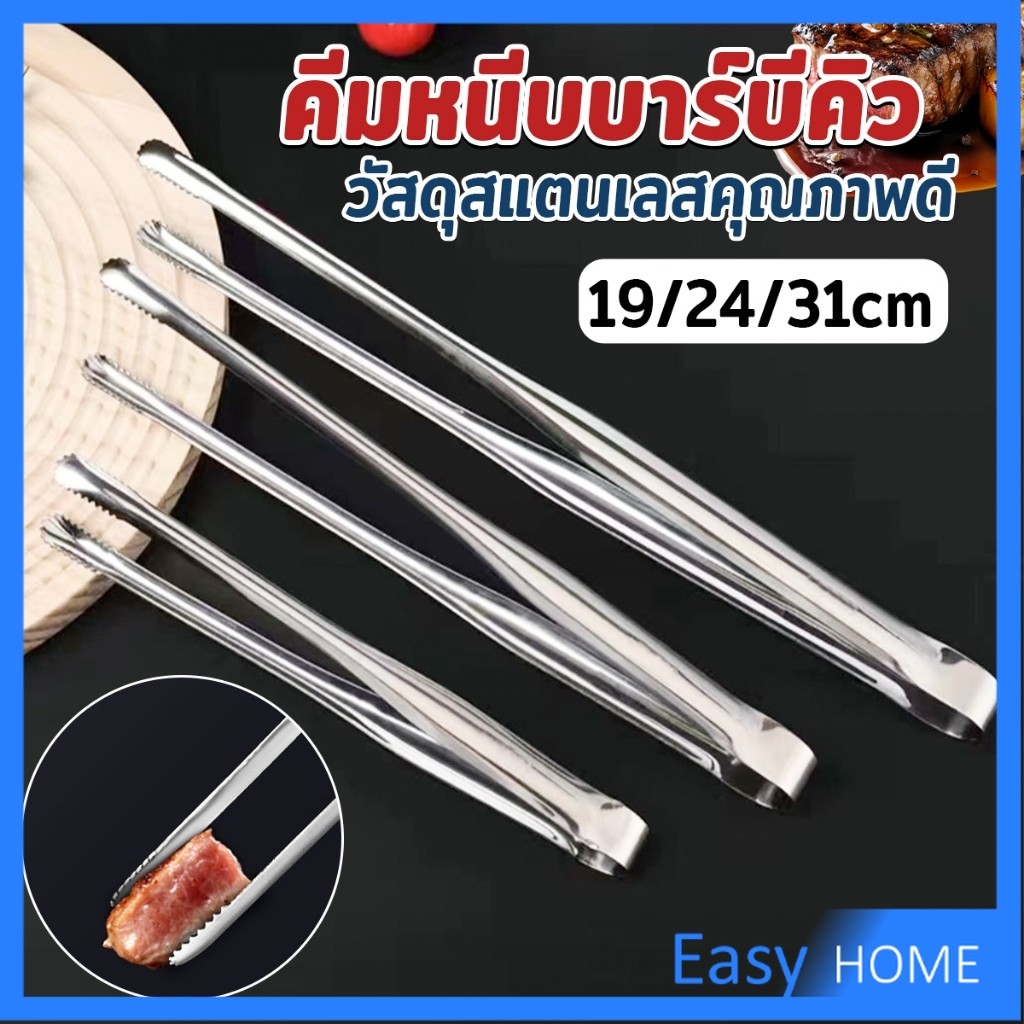 Easy คีมหนีบปิ้งบาร์บีคิว หนีบเนื้อปิ้งย่าง แข็งแรง ทนทาน BBQ tongs