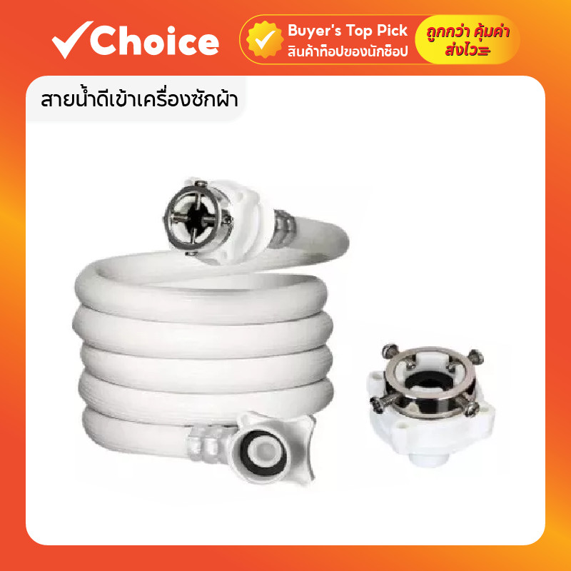 สายน้ำดีเข้าเครื่องซักผ้า ข้อต่อเครื่องซักผ้า ขนาด 4 เมตร ติดตั้งง่าย รุ่น CH-048