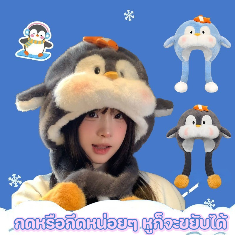 หมวกตุ๊กตานกเพนกวินน่ารัก หมวกอบอุ่นการ์ตูน นุ่มสบายป้องกันหู ป้องกันความหนาวเย็น แสดงใบหน้าเล็กลง
