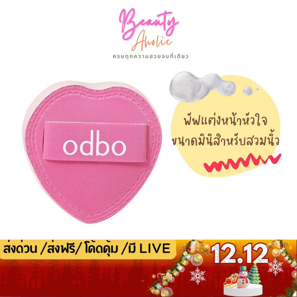 💟ของแท้ | ส่งด่วน💟 พัฟแต่งหน้าทรงหัวใจ odbo Heart Pop Tiny Puff 1ชิ้น (OD8077)