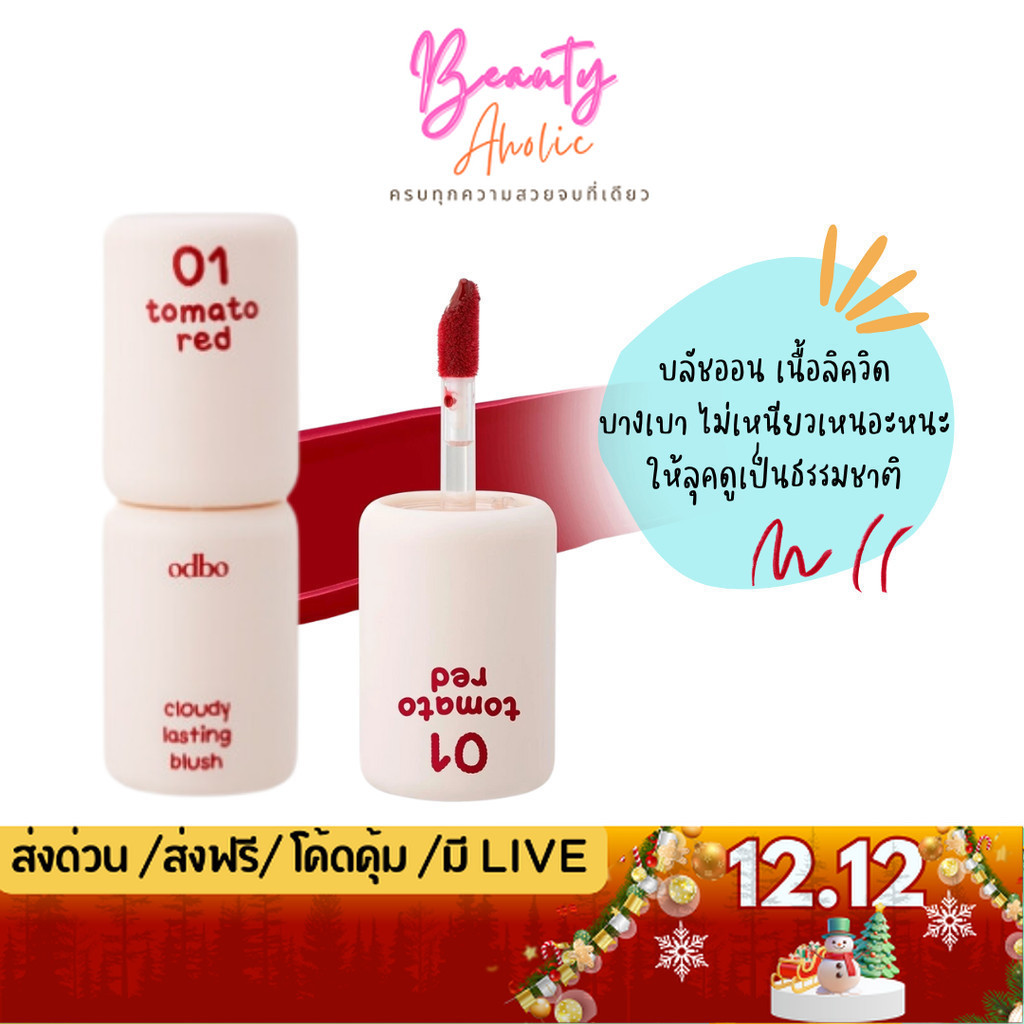 💟ของแท้ | ส่งเร็ว💟 บลัชออนเนื้อลิควิด odbo Cloudy Lasting Blush (OD1306)