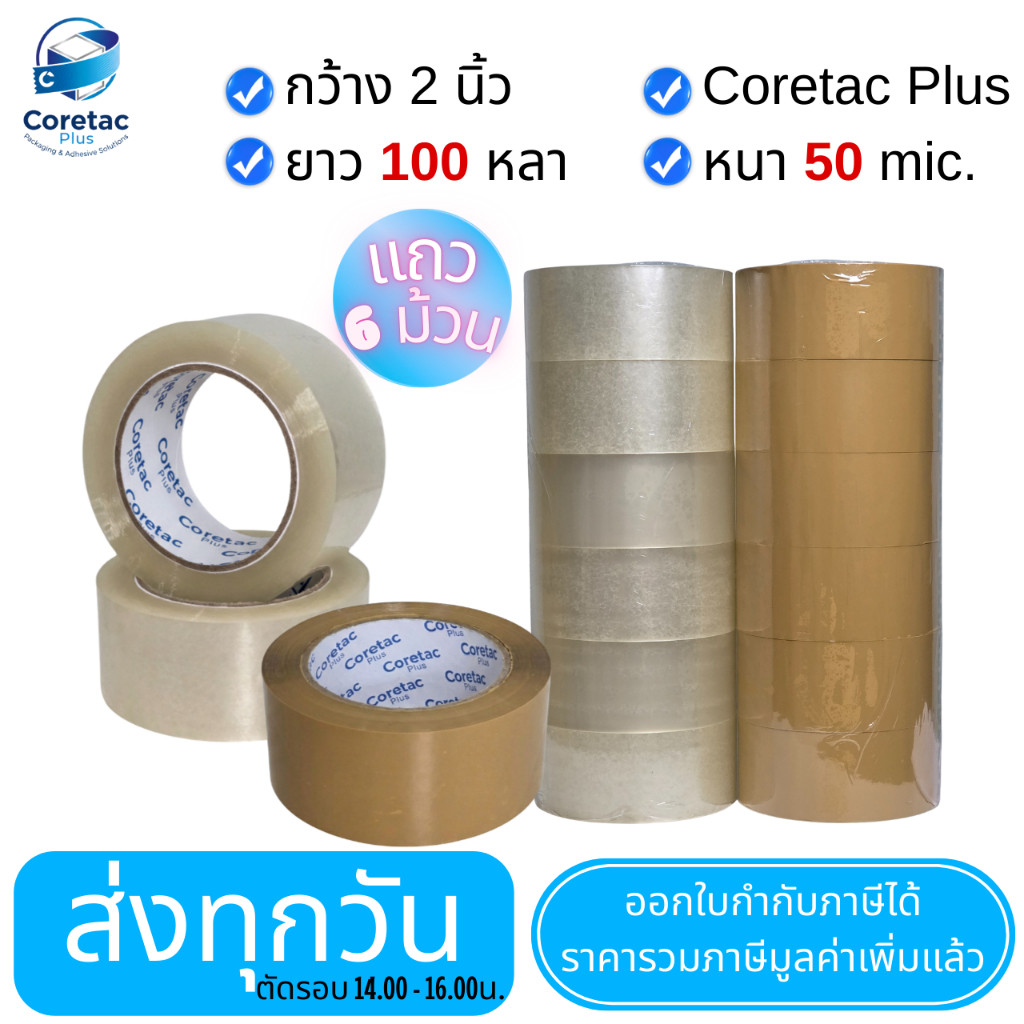 Coretac Plus ยกแถว เทปกาวใส เทปกาวขุ่น หนา 45 50 ไมครอน เทปปิดกล่อง เนื้อหนา กาวเหนียว ติดแน่น