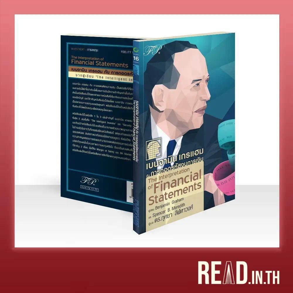 เบนจามิน เกรแฮม กับการถอดรหัสงบการเงิน : The Interpretation of Financial Statements