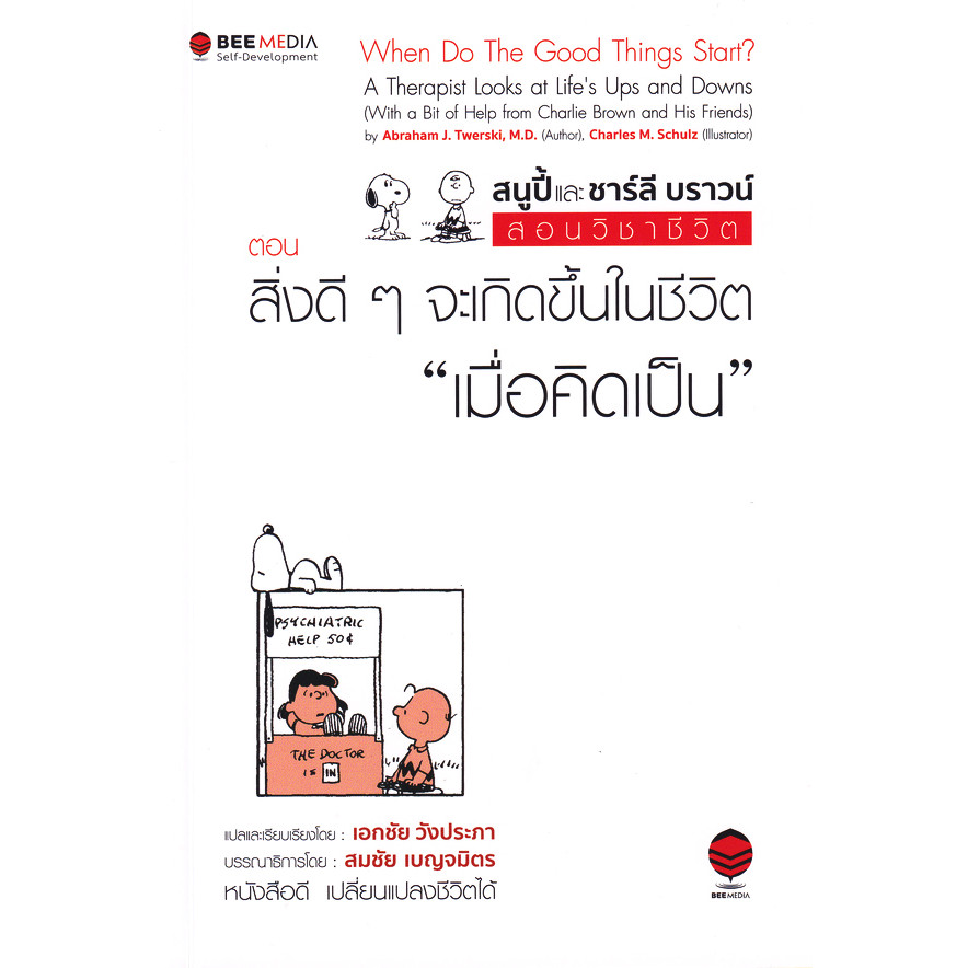 (SE-ED รังสิต) หนังสือ สนูปี้ และ ชาร์ลี บราวน์ สอนวิชาชีวิต ตอน "สิ่งดี ๆ จะเกิดขึ้นในชีวิตเมื่อคิดเป็น"