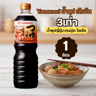 Yamanori น้ำซุป เข้มข้น3เท่า 1L น้ำซุปญี่ปุ่น เทมปุระ โอเด้ง