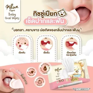 Khun ทิชชู่เปียกเช็ดทำความสะอาดช่องปากสำหรับเด็ก Oral Wipe เช็ดลิ้น เหงือก ฟัน กระพุ้งแก้ม 20 แผ่น