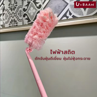 UBAAN ที่ปัดฝุ่นไฟฟ้าสถิต ไม้ปัดฝุ่น ด้ามยาว หัวงอได้ ทำความสะอาดง่าย ดักฝุ่นได้ดี ถอดซักได้