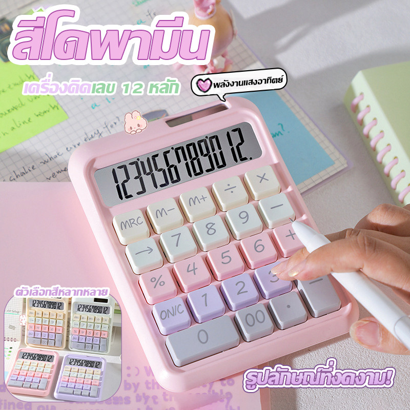 ❤เครื่องคิดเลข Dopamine Color Solar 12 หลัก เครื่องคิดเลขอเนกประสงค์ เครื่องคิดเลขการเงินสำหรับนักเรียน
