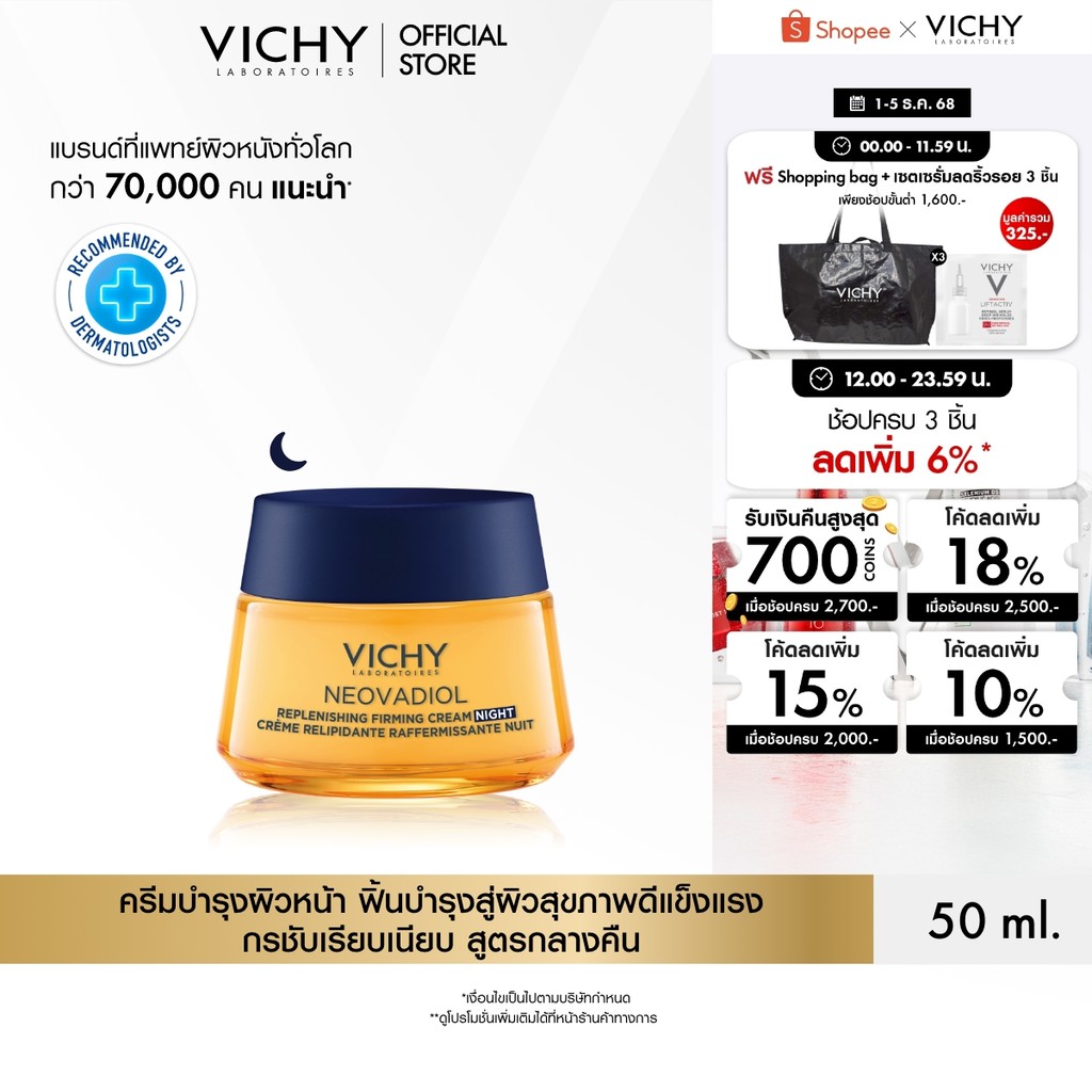 วิชี่ VICHY NEOVADIOL REPLENISHING FIRMING CREAM NIGHT ครีมฟื้นบำรุงสู่ผิวดูอ่อนเยาว์แข็งแรงและสุขภาพดี สูตรกลางคืน 50ml