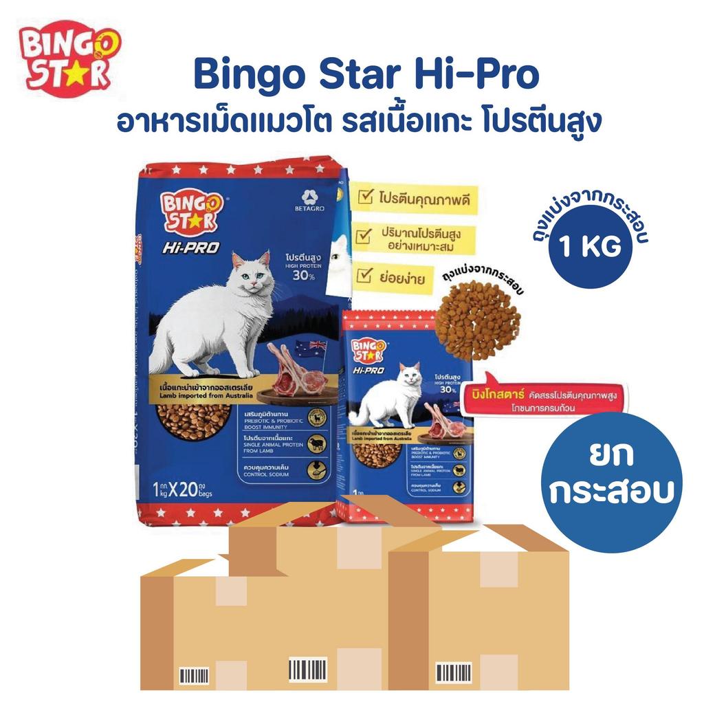 [ยกกระสอบ] Bingo Star Hipro บิงโกสตาร์ ไฮโปร อาหารแมว ชนิดเม็ด รสแกะ โปรตีนสูง ขนาด 1 Kg (มีถุงแบ่งจากกระสอบ)