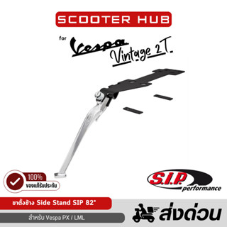 ของแท้🔴 ขาตั้งข้าง S.I.P. Side Stand SIP 82° ขาตั้งเวสป้า สำ…