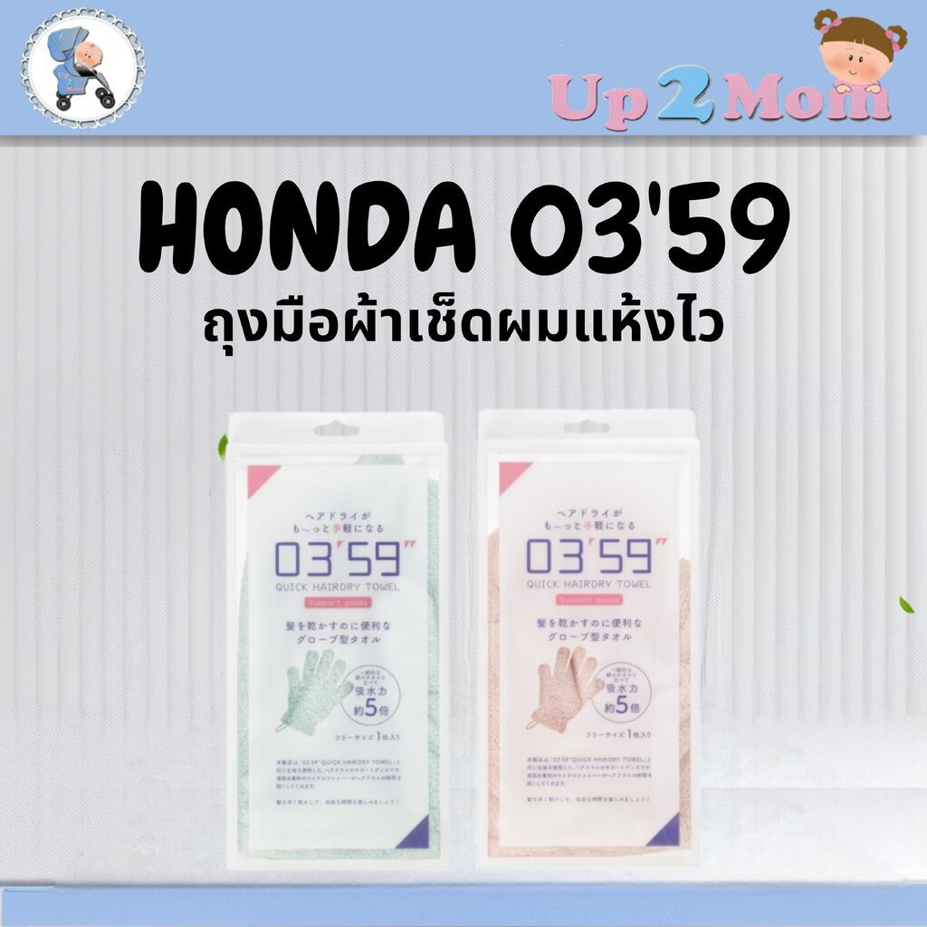 ✨ ถุงมือผ้าเช็ดผมแห้งไว Honda จากญี่ปุ่น 03'59" QUICK HAIRDRY TOWEL ✨