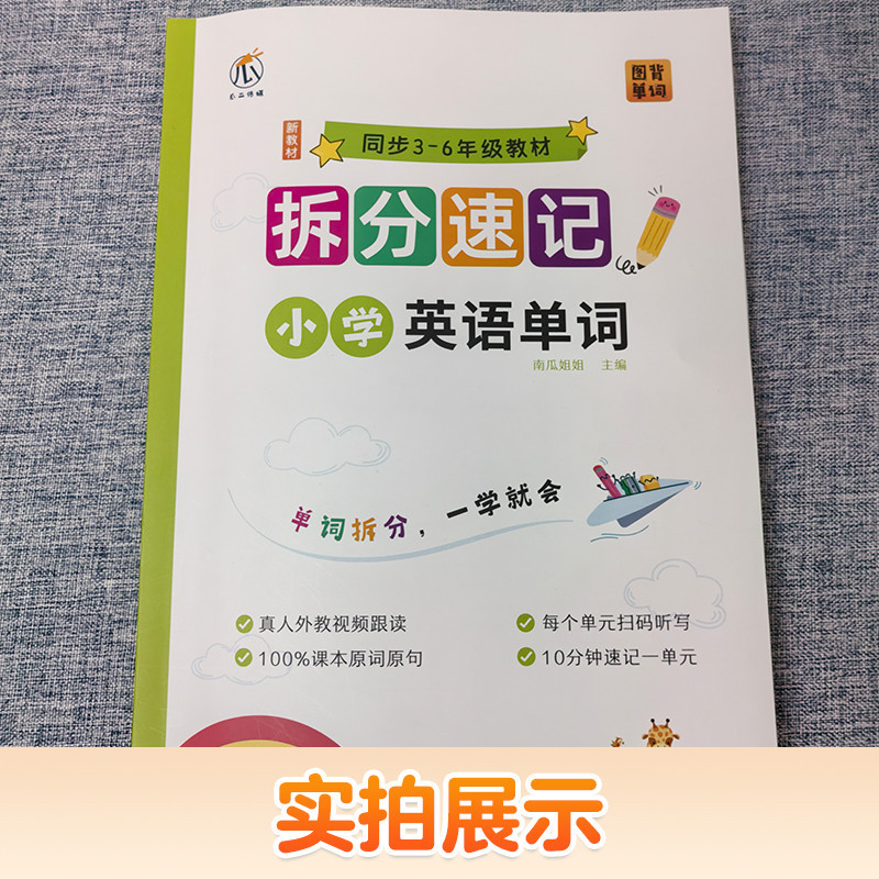 小学英语同步课本 自然拼读单词高效记单词Primary School English [Word Split Shorthand] Synchronizatio xvZjAZKI0e1203