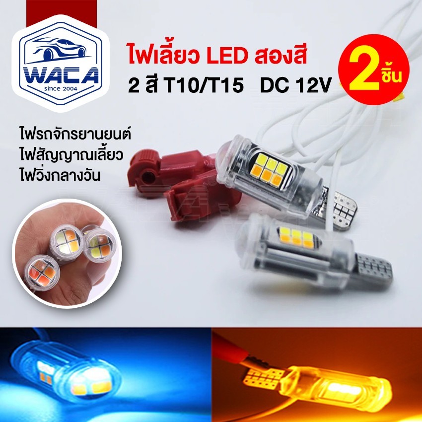WACA ไฟ Led T10/T15 สองสี ไฟเลี้ยว ไฟหรี่ DC 12V ไฟเลี้ยวมอไซ ไฟเลี้ยวมอเตอร์ไซค
