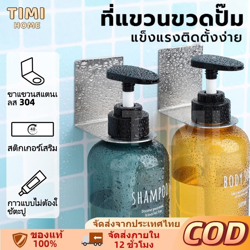 TH สแตนเลสปั๊มมือยืนแขวนขวดแขวนชั้นวา ที่แขวนขวดแชมพู ที่แขวนขวดสบู่ ขวดครีมนวดผม เจลล้างมือ แบบหัวปั๊ม ไม่ต้องเจาะ