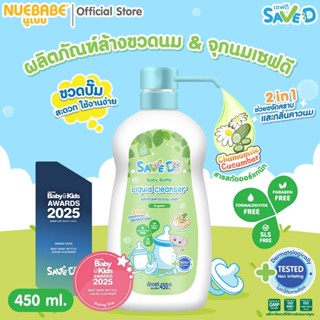 Save D ผลิตภัณฑ์ล้างขวดนมและจุกนมเซฟดี ชนิดขวด 450 มล.-MC001…