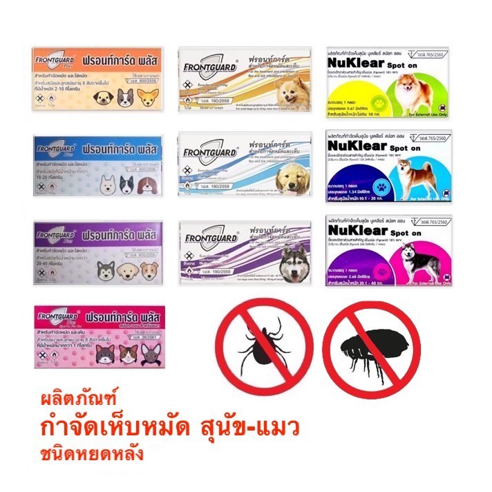 Frontguard Plus/ Frontgaurd/ Nuklear spot on (1 หลอด) หยดกำจัดเห็บหมัด หยอดเห็บหมัด สุนัขและแมว ✅