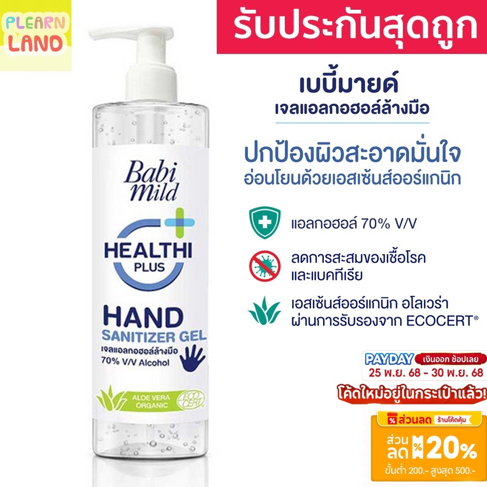 รับประกันสุดถูก Babimild เจลแอลกอฮอล์ เจลแอลกอฮอล์ล้างมือ 70 เปอร์เซ็นต์ เจลล้างมือ เบบี้มายด์ Hand 