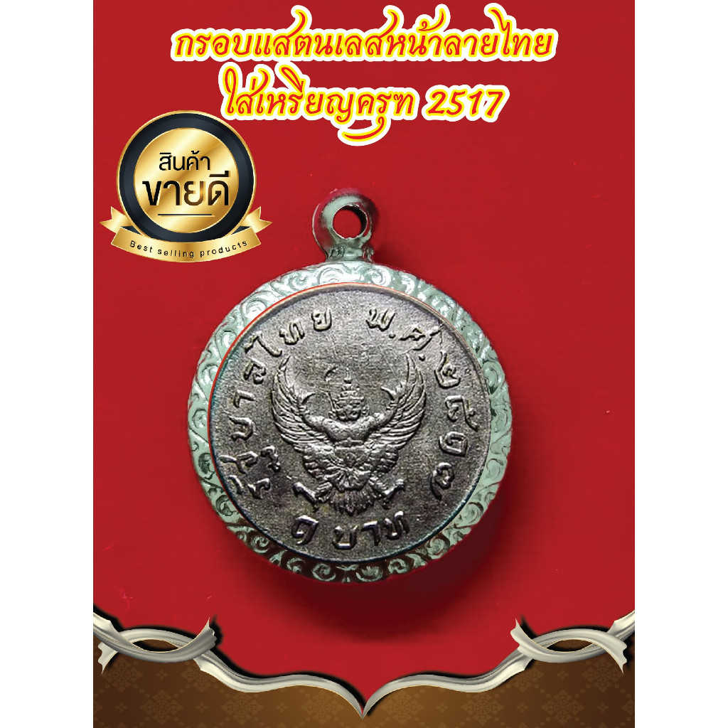 กรอบพระแสตนเลสสำเร็จรูปทรงวงกลม สำหรับใส่ครุฑ ปี2517