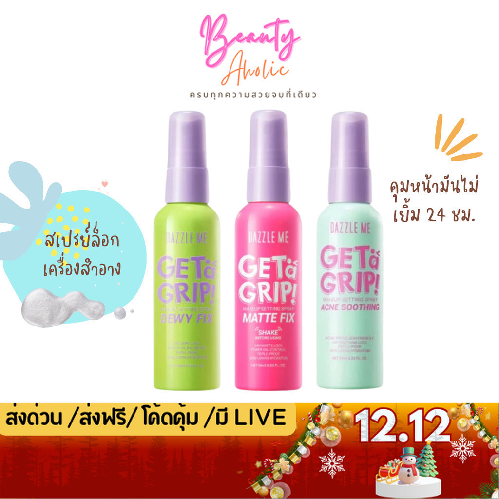 💟ของแท้ | ส่งเร็ว💟 สเปรย์ Dazzle Me Get a Grip! Makeup Setting Spray ล็อคเมคอัพ เซ็ทเมคอัพ