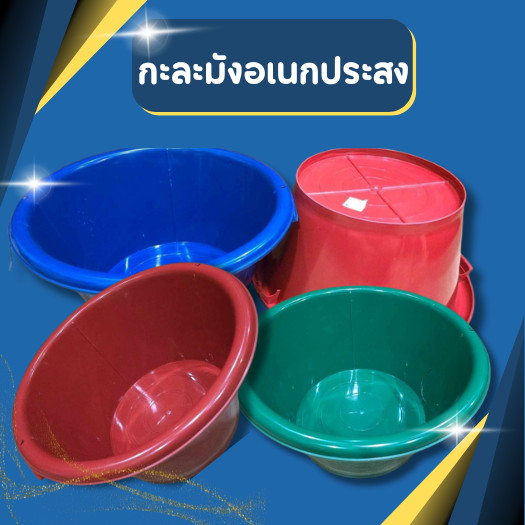 กะละมังพลาสติก 41ซม. กะละมัง กะละมังซักผ้า ทรงกลม กะละมังอเนกประสงค์ กะบะกลม กะละมังกลม กะละมัง