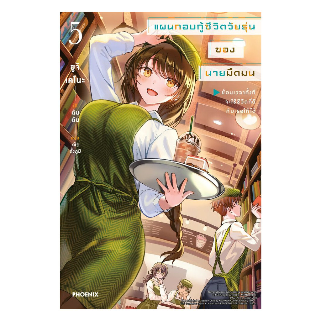 นายอินทร์ หนังสือ แผนกอบกู้ชีวิตวัยรุ่นของนายมืดมน เล่ม 5 (LN)