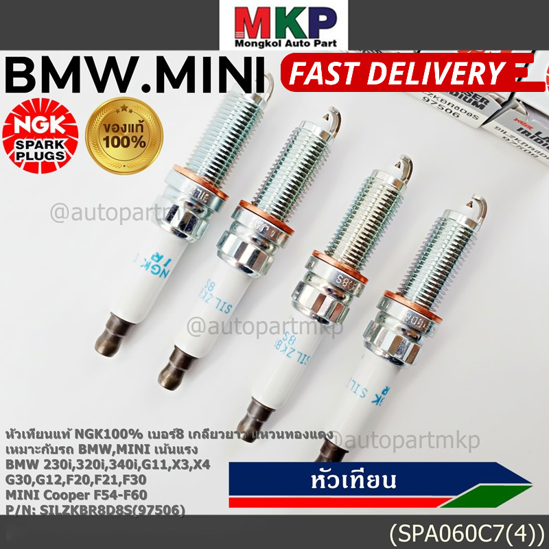 SILZKBR8D8S(97506) **แท้NGK100%BMW Mini cooper ทุกรุ่นที่เกลียวยาวBMW G30 G12 F30 F31 F32 F33 F34F36
