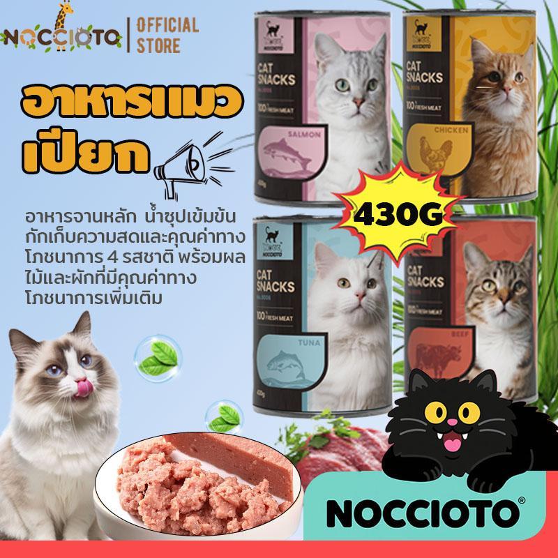 NOCCIOTOอาหารแมวเปียก ขนาด 430g อาหารเปียกชนิดเม็ด ปราศจากธัญพืช เหมาะสำหรับลูกแมวและแมวโต มีคุณค่าทางโภชนาการ