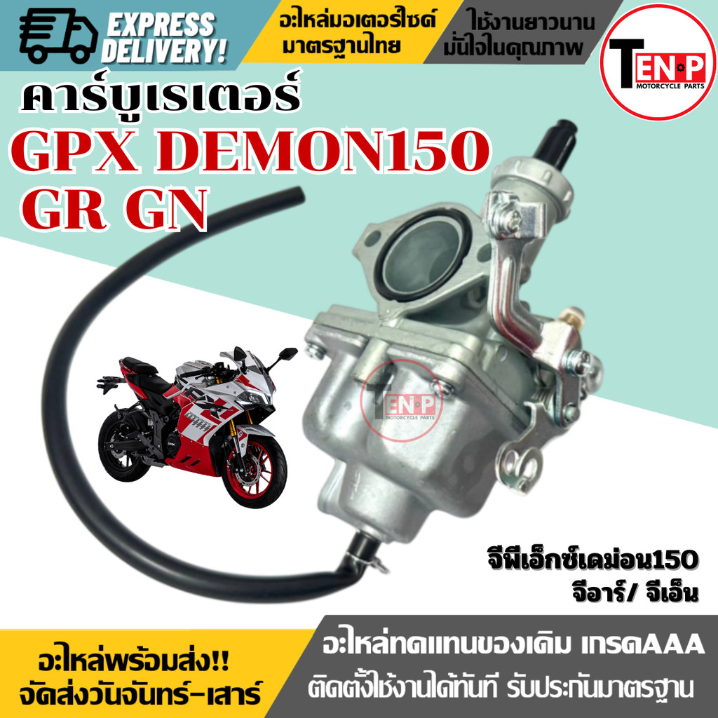 คาร์บูเรเตอร์ เดิม GPX DEMON150 GR/GN gpx demon150 gr/gn ขนาดเดิม คาร์บูเรเตอร์น้ำมัน  พร้อมส่ง