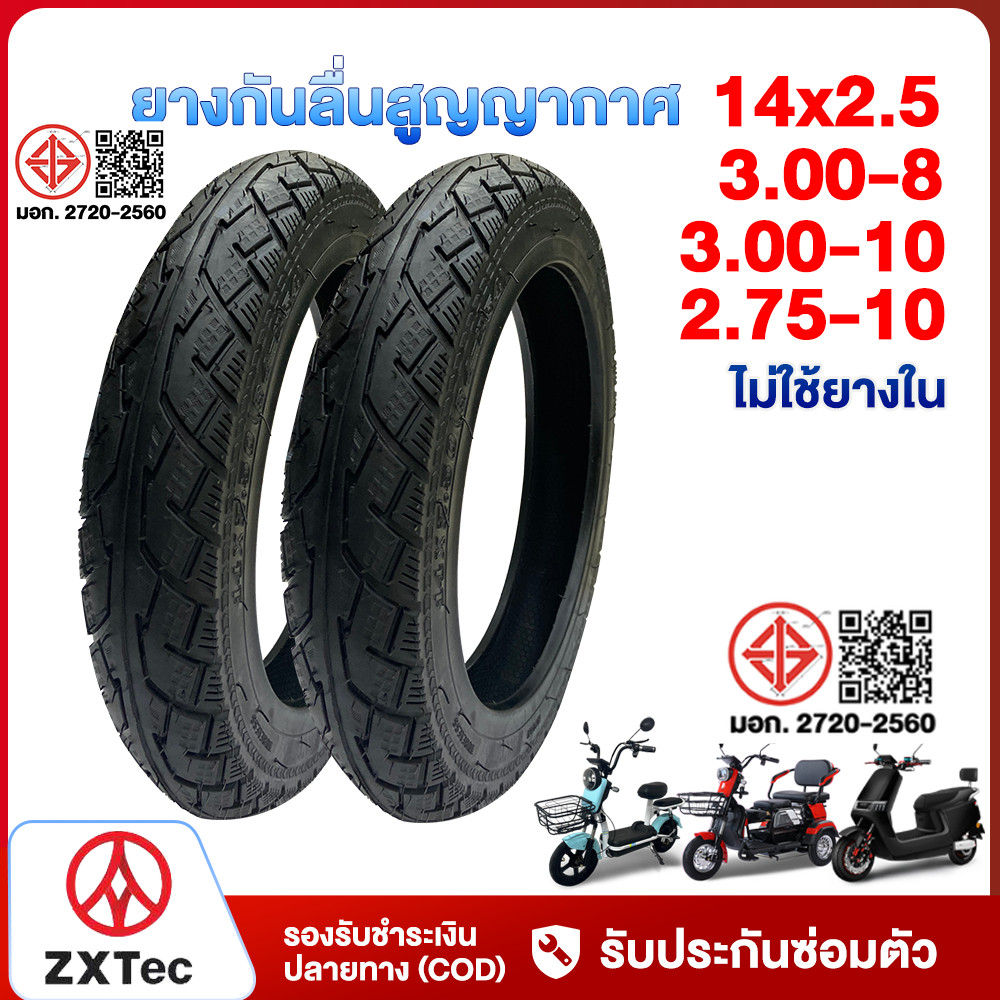 ZXTeC ยางนอก รถจักรยานไฟฟ้า14x2.5 3.00-8 ยางกันลื่นสูญญากาศ3.00-10 2.75-10 ใช้สำหรับ มอเตอร์ไซค์ไฟฟ้า รถไฟฟ้าผู้ใหญ่3ล้อ