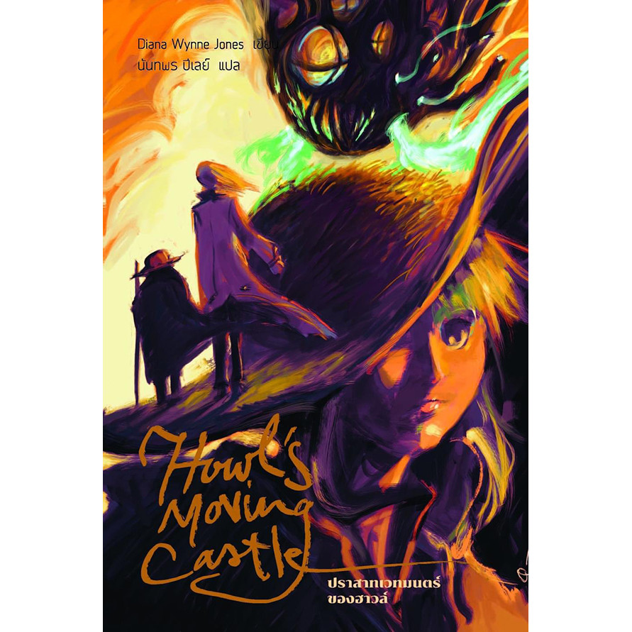 Se-ed (ซีเอ็ด) : หนังสือ ปราสาทเวทมนตร์ของฮาวล์ : Howl's Moving Castle