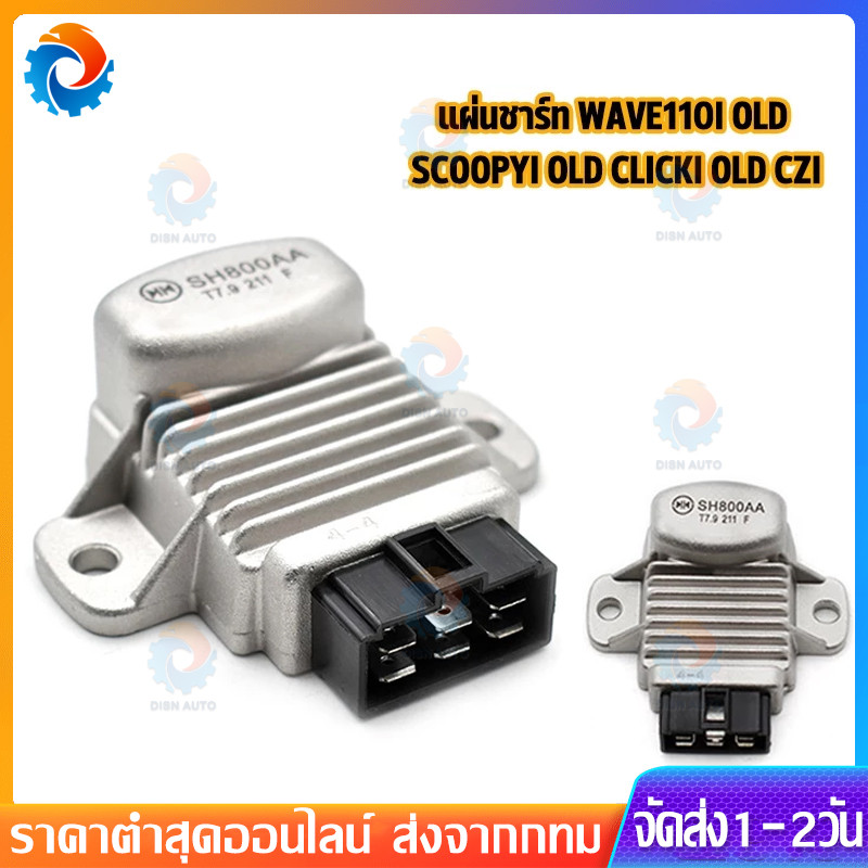 แผ่นชาร์จ scoopy-i old wave110i old click-i รุ่นเก่า czi เเผ่นชาร์จไฟ เเผ่นชาร์จ