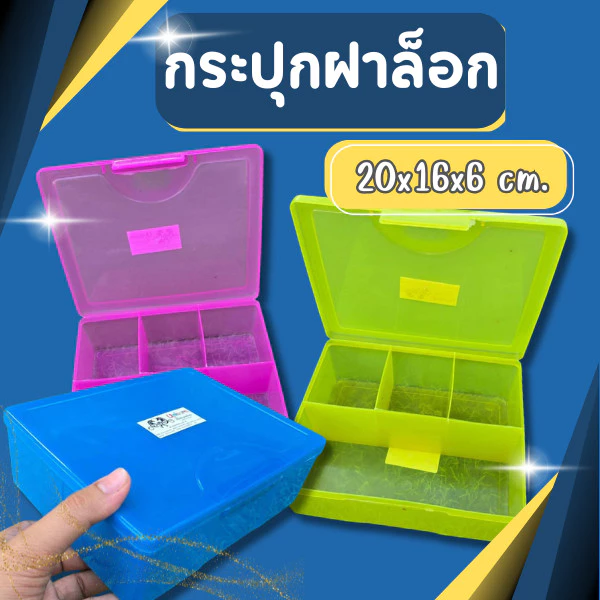 กระปุกฝาล็อก กระปุก กระปุกล็อก กระปุกล็อค กระปุกสีเหลียม กล่องเครื่องมือ 4ช่อง ขนาด 20*16*6 ซม.