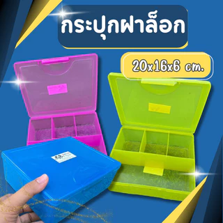 กระปุกฝาล็อก กระปุก กระปุกล็อก กระปุกล็อค กระปุกสีเหลียม กล่องเครื่องมือ 4ช่อง ขนาด 20*16*6 ซม.