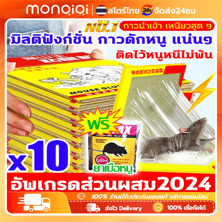 รุ่นหนาขึ้นอัพเกรด2024 MSW แบบสำเร็จรูป กาวดักหนู ซื้อ1แถม10 อุปกรณ์กำจัดหนูมืออาชีพยี่ห้อเก่ากว่า 30 ปี กาวดักหนูถาด