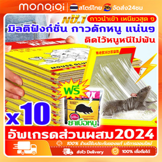 รุ่นหนาขึ้นอัพเกรด2024 MSW แบบสำเร็จรูป กาวดักหนู ซื้อ1แถม10…