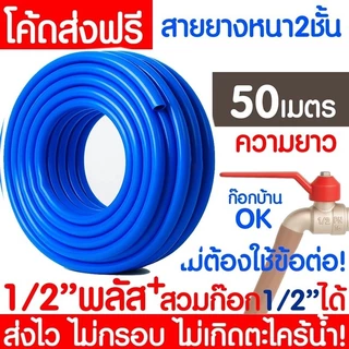 *ค่าส่งถูก* สายยางรดน้ำ หนา 2ชั้น 1/2"(4หุน) 5/8"(5หุน) สีฟ้า สายยาง ไม่มีตะไคร่ สายยางรดน้ำต้นไม้