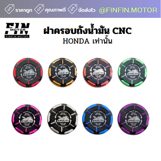 ฝาถังน้ำมัน CNC สำหรับรถมอเตอร์ไซค์ HONDA เท่านั้น ฝาปิดถังน้ำมัน