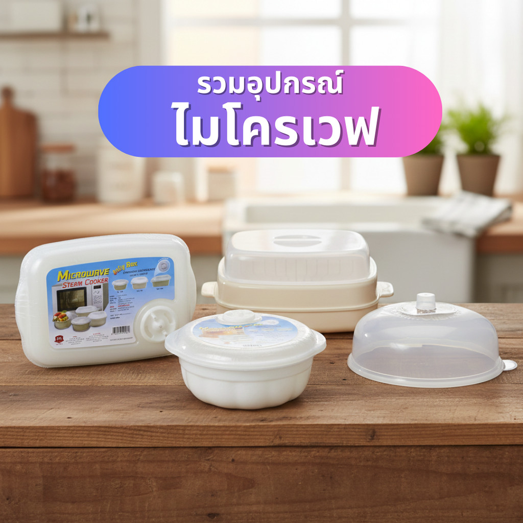 อุปกรณ์เสริมสำหรับ ไมโครเวฟ ชาม/ถาดนึ่ง/ฝาครอบ พลาสติกพรีเมี่ยม
