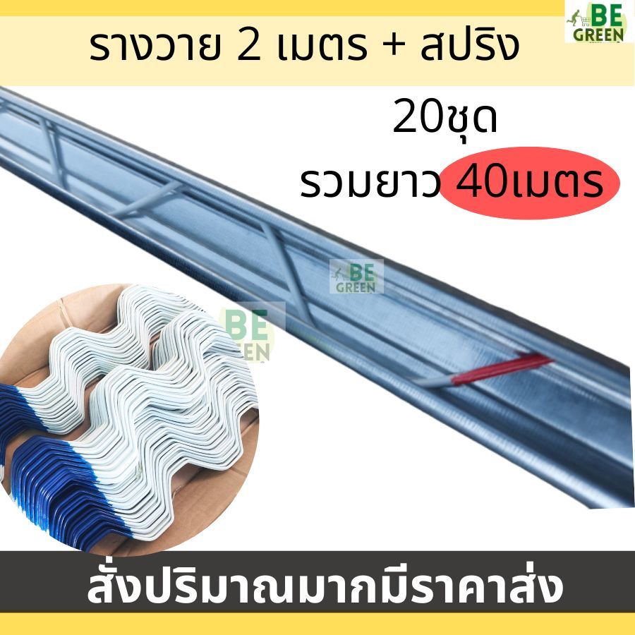 รางวาย2เมตร ล็อคโรงเรือน 2เมตร 20ชุด(รวม40เมตร)+ สปริง  รางวายล็อค ล๊อคโรงเรือน มุ้ง พลาสติกโรงเรือน กาวาไนซ์