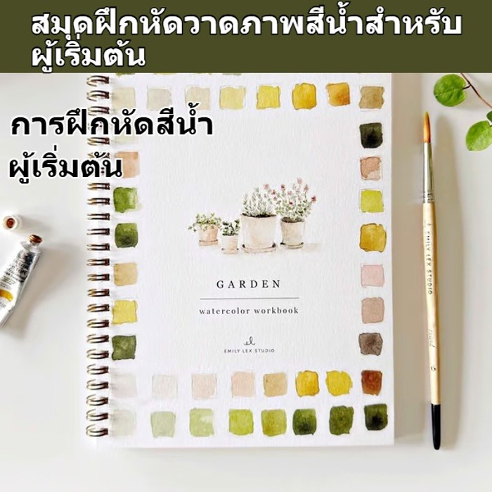 ✨สมุดจดสีน้ำพร้อมแบบฝึกหัดพร้อมฝึก 12 สีเริ่มต้น✨ สมุดแบบฝึกหัดสีน้ำพร้อมสี 12 สีพื้นฐาน แบบฝึกหัดไล่ระดับจากง่ายไปยาก เหมาะสำหรับผู้ที่ไม่มีพื้นฐานมาก่อน