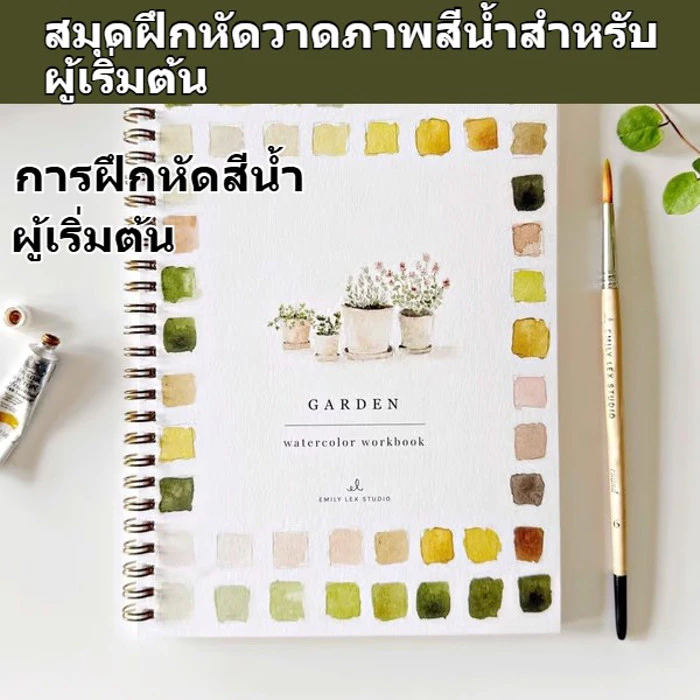 ✨สมุดจดสีน้ำพร้อมแบบฝึกหัดพร้อมฝึก 12 สีเริ่มต้น✨ สมุดแบบฝึกหัดสีน้ำพร้อม 12 พื้นฐาน แบบฝึกหัดไล่ระดับจากง่ายไปยาก เหมาะสำหรับผู้ที่ไม่มีพื้นฐานมาก่อน