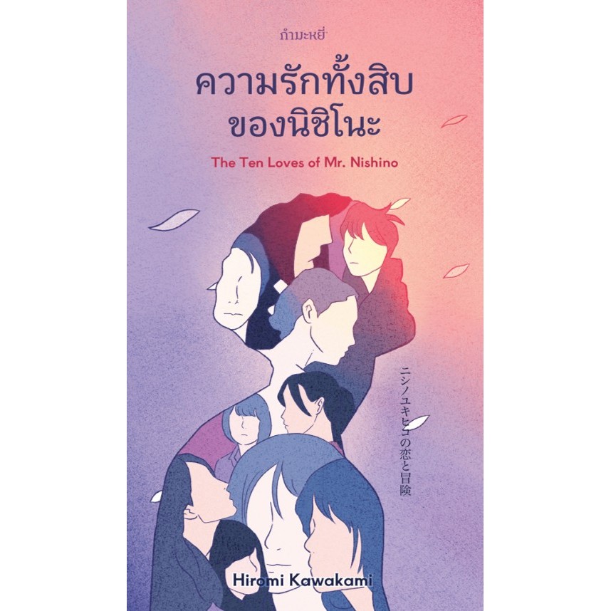 ความรักทั้งสิบของนิชิโนะ (The Ten Loves of Mr. Nishino) - Hiromi Kawakami / ทีม 10 นักแปลหญิง