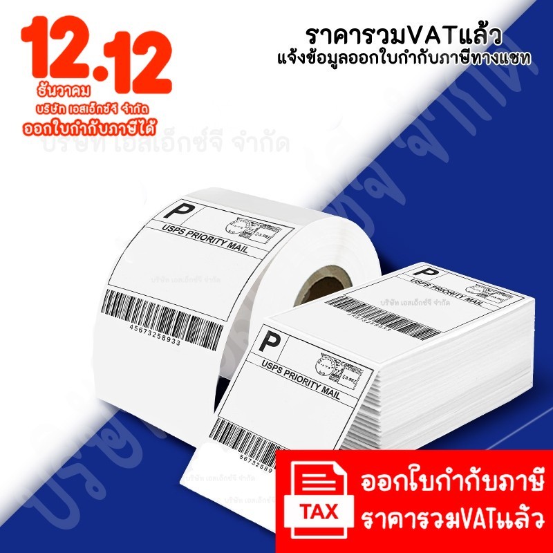 (ขอใบกำกับภาษีได้) กระดาษความร้อน อย่างดีกันน้ำ สติ๊กเกอร์บาร์โค้ดไม่ใช้หมึกพิมพ์ ใบปะหน้าพัสดุ ขนาด 100*100mm 100*150mm