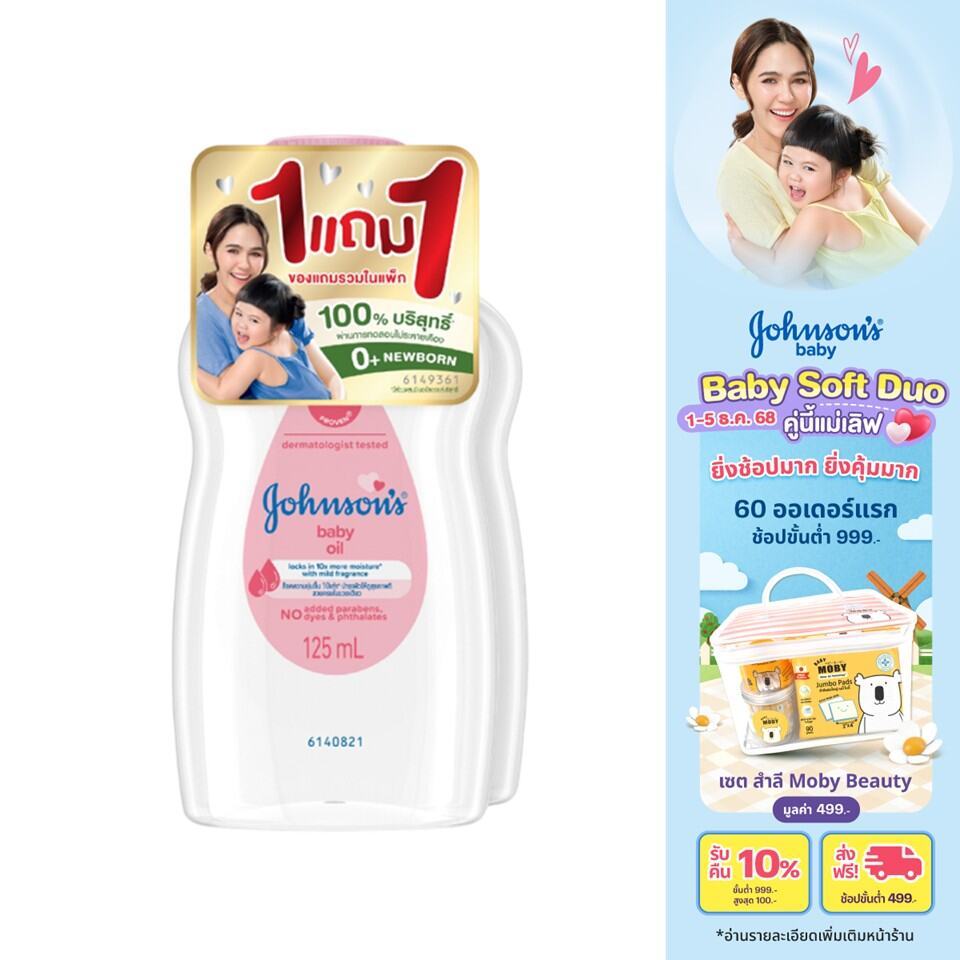 [1แถม1] จอห์นสัน เบบี้ ออยบำรุงผิว เบบี้ ออย 125 มล. Johnson's Baby Oil 125 ml. 1+1