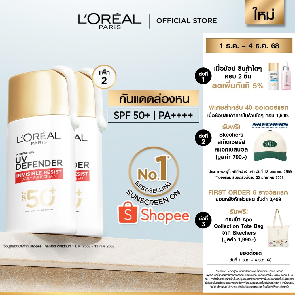 [แพ็กคู่] ลอรีอัล ปารีส L'Oréal Paris UV Defender Invisible Resist SPF50+ PA++++ 50ml กันแดดล่องหน บางเบา ไม่เหนอะหนะ
