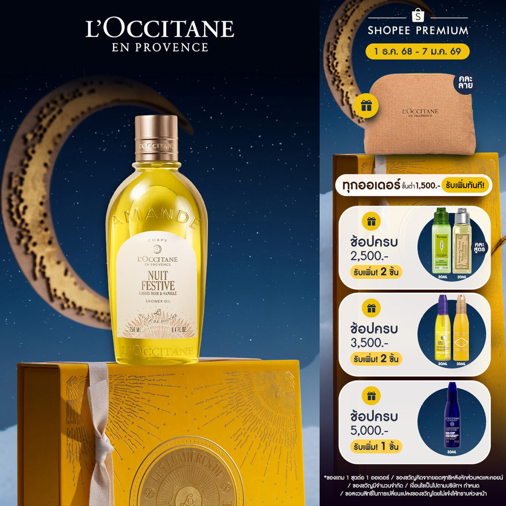 L'Occitane Holiday Almond Night Festive Shower Oil ชาวเวอร์ออยล์ อัลมอนด์ ไนท์ เฟสทีฟ ประจำเทศกาล ฮอลิเดย์ 2025