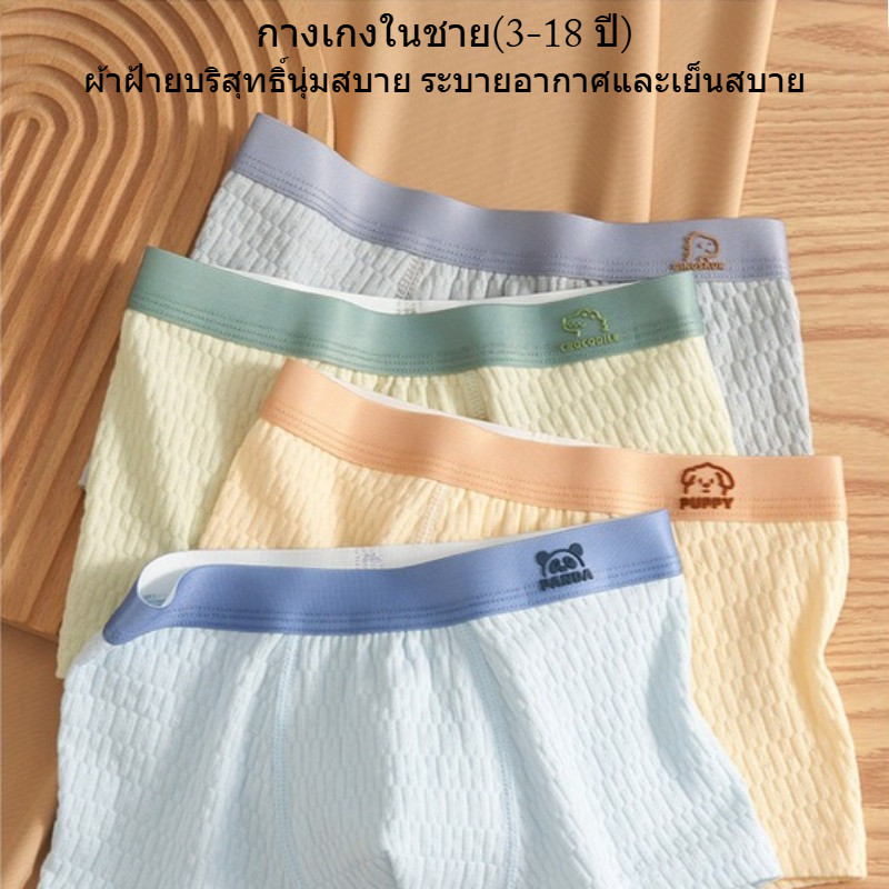 กางเกงในเด็กผู้ชายอายุ 3-16 ปี ผ้าฝ้ายเกรด A ปลอดภัย ต้านแบคทีเรีย 10A นุ่มสบาย ไม่ระคายเคืองผิว ระบายอากาศดี กางเกงในขาสี่สำหรับวัยเจริญเติบโต