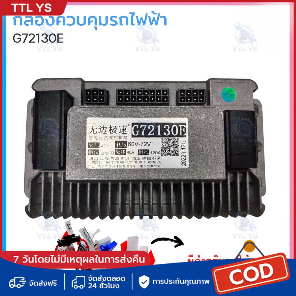 Boundless speed กล่องควบคุมรถไฟฟ้า จักรยานไฟฟ้า สกู้ตเตอร์ไฟฟ้า 48V-72V รุ่น G72130E