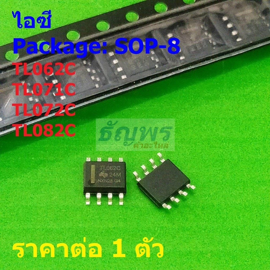 ไอซี IC วงจรรวม Integrated Circuit เครื่องขยายเสียง TL062C TL071C TL072C TL082C SOP8 #SOP-8 (1 ตัว)
